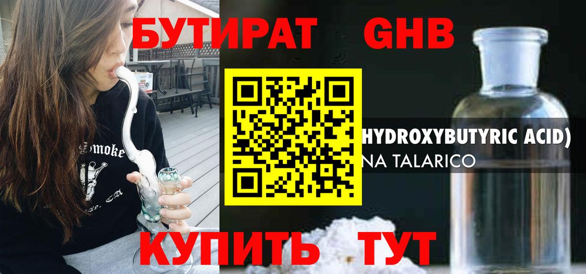 Бутират Butirat Солнечногорск